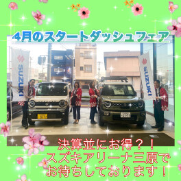 ４月スタートダッシュフェア！